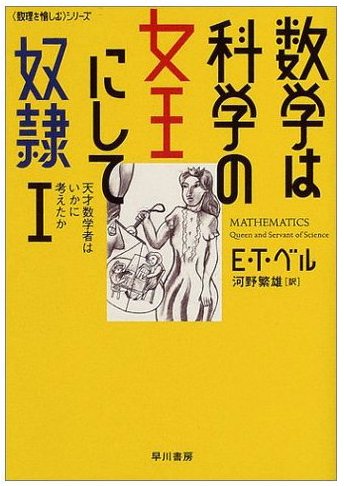 数学は科学の女王にして奴隷Ⅰ